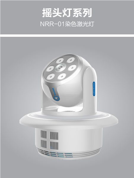 NRR-01染色激光灯